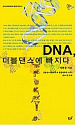 DNA, 더블댄스에 빠지다