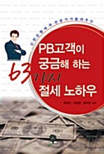 PB 고객이 궁금해 하는 63가지 절세 노하우