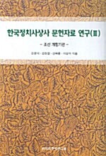 한국정치사상사 문헌자료 연구 3