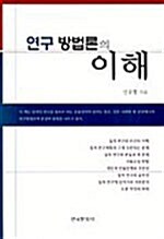 연구 방법론의 이해