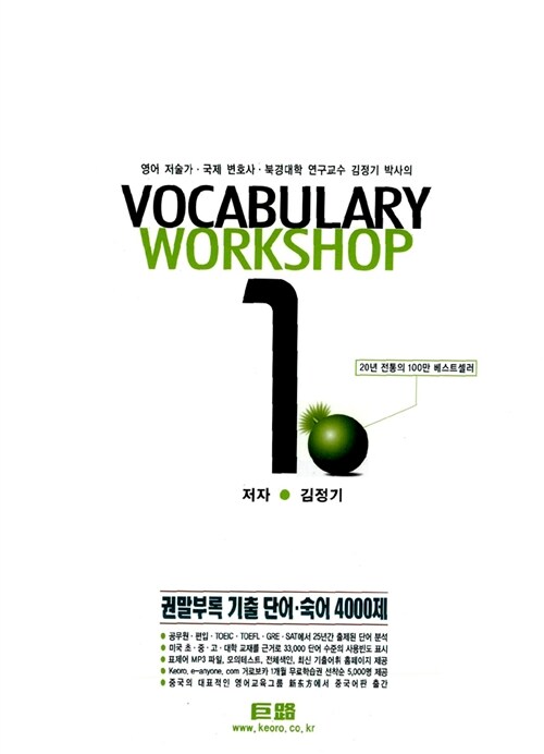 거로 Vocabulary Workshop 1