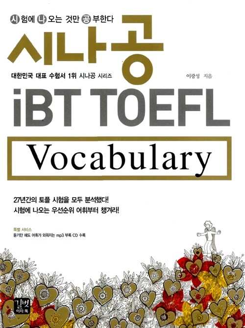 [중고] 시나공 iBT TOEFL Vocabulary