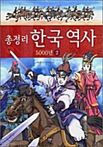 [중고] 총정리 한국 역사 5000년 2