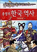 총정리 한국 역사 5000년 4