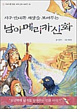 지구 반대쪽 세상을 보여주는 남아메리카 신화