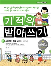 기적의 받아쓰기 1