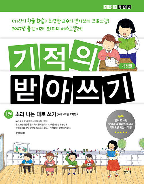 [중고] 기적의 받아쓰기 1