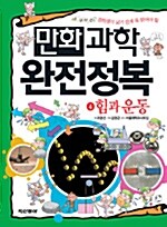 만화 과학 완전정복 4