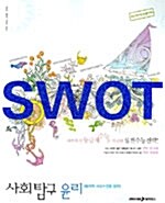 [중고] SWOT 사회탐구 윤리