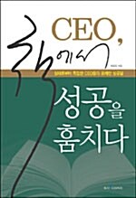 CEO, 책에서 성공을 훔치다