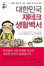 [중고] 대한민국 재테크 생활백서