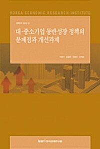 대.중소기업 동반성장 정책의 문제점과 개선과제