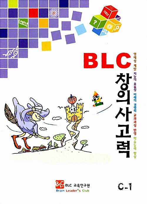 BLC 창의사고력 C-1