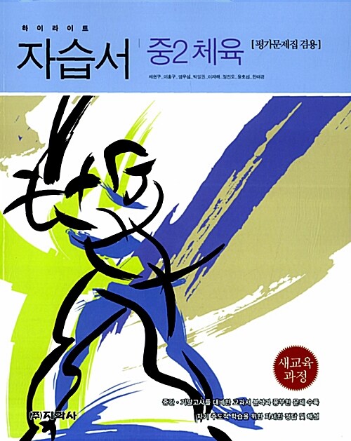 하이라이트 자습서 중2 체육 (채현구 외)