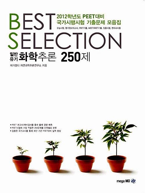 BEST SELECTION 일반유기 화학추론 250제