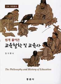 (쉽게 풀어쓴) 교육철학 및 교육사 =(The) philosophy and history of education 