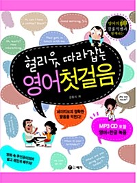 헐리웃 따라잡는 영어 첫걸음