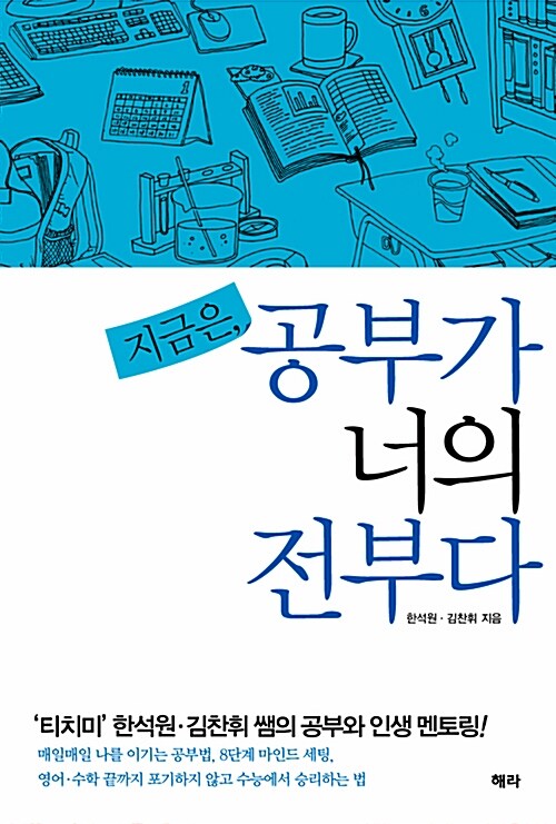 지금은, 공부가 너의 전부다