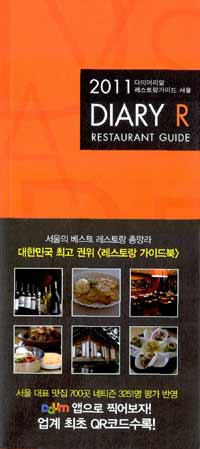 (2011) 다이어리알 레스토랑 가이드 서울