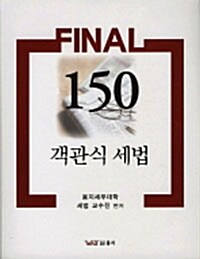 2011 Final 150 객관식 세법
