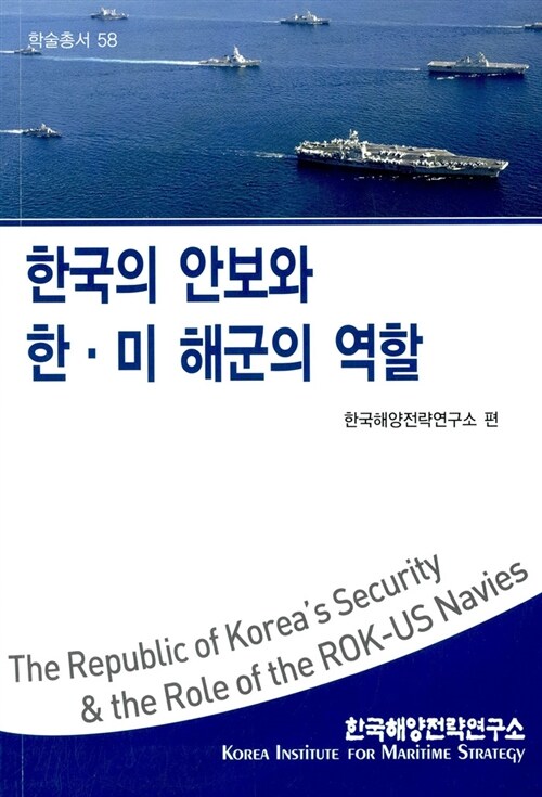 [중고] 한국의 안보와 한.미 해군의 역할