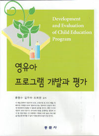 영유아 프로그램 개발과 평가 =Development and evaluation of child education program 
