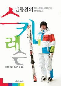 김동환의 스키 레슨