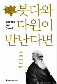 붓다와 다윈이 만난다면 =Buddha and Darwin 