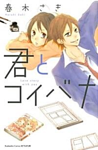 君とコイバナ (講談社コミックスフレンド B) (コミック)