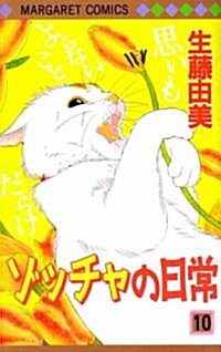 ゾッチャの日常 10 (マ-ガレットコミックス) (コミック)