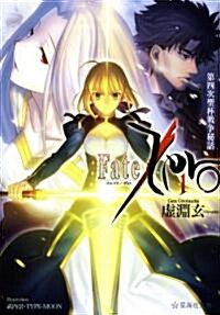 [중고] Fate/Zero(1)　第四次聖杯戰爭秘話 (星海社文庫 ウ 1-1) (文庫)