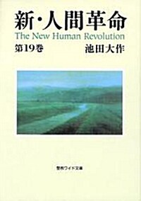 新·人間革命 第19卷 (聖敎ワイド文庫 48) (單行本)