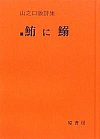 ?に?―山之口?詩集 (新裝版, 單行本)