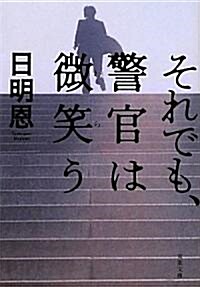 それでも、警官は微笑う (雙葉文庫) (文庫)