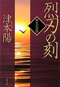 烈刀の刻-柳生兵庫助(2) (雙葉文庫) (文庫)