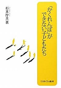 「かくれんぼ」ができない子どもたち (單行本)