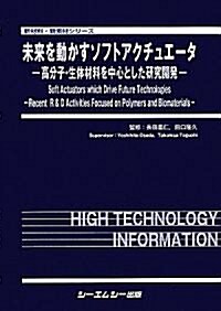 未來を動かすソフトアクチュエ-タ―高分子·生體材料を中心とした硏究開發 (新材料·新素材シリ-ズ) (單行本)