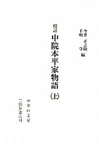 校訂 中院本平家物語〈上〉 (中世の文學) (單行本)