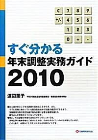 すぐ分かる年末調整實務ガイド2010 (單行本)