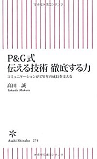 P&G式傳える技術徹底する力―コミュニケ-ションが170年の成長を支える (朝日新書 274) (單行本)