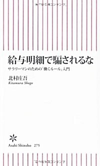 給與明細で騙されるな　サラリ-マンのための「?くル-ル」入門 (朝日新書) (新書)