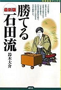 勝てる石田流 (將棋最强ブックス) (初, 單行本(ソフトカバ-))