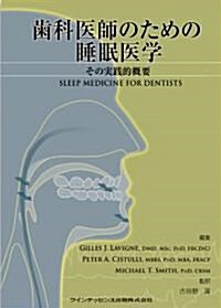 齒科醫師のための睡眠醫學 (單行本)