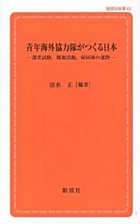 靑年海外協力隊がつくる日本-選考試驗,現地活動,歸國後の進路- (創成社新書 43) (新書)