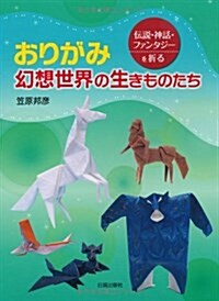 おりがみ幻想世界の生きものたち―傳說·神話·ファンタジ-を折る (大型本)