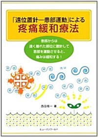 「遠位置針―患部運動」による疼痛緩和療法 (單行本)