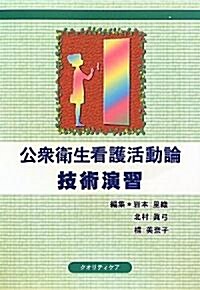 公衆衛生看護活動論 技術演習 (單行本)