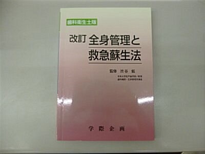 全身管理と救急蘇生法 齒科衛生士版 改訂 (單行本)