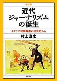 近代ジャ-ナリズムの誕生 [改訂版]  イギリス犯罪報道の社會史から (單行本)