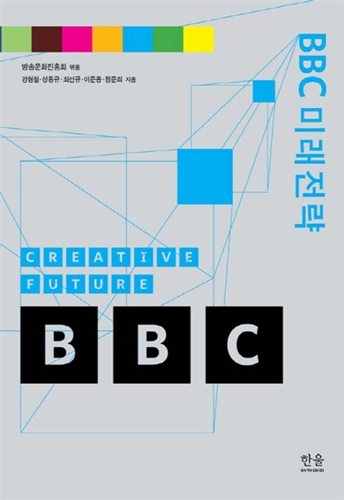 BBC 미래전략 (양장)